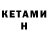 Кетамин ketamine Amalia Antanesyan